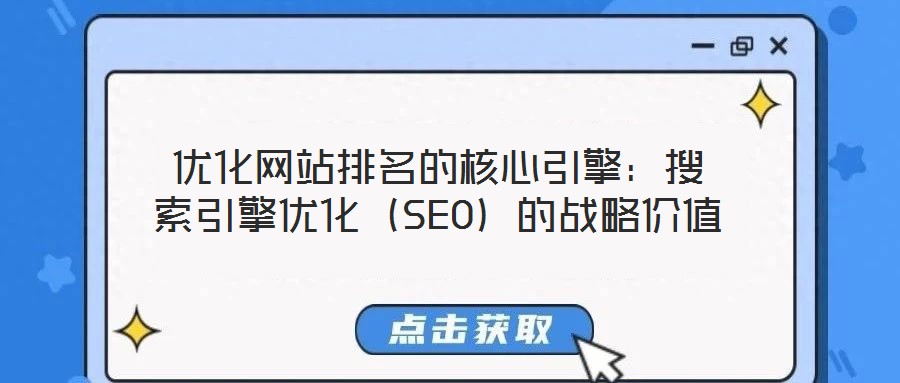 優化網站排名的核心引擎:搜索引擎優化(SEO)的戰略價值