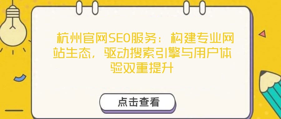 杭州官網SEO服務:構建專業網站生態,驅動搜索引擎與用戶體驗雙重提升