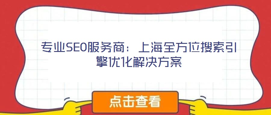 專業(yè)SEO服務商:上海全方位搜索引擎優(yōu)化解決方案