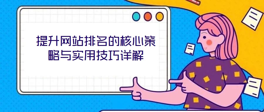提升網站排名的核心策略與實用技巧詳解