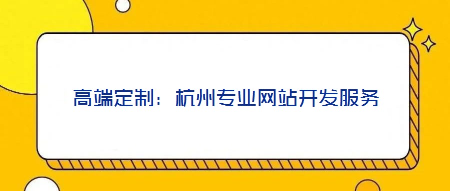 高端定制:杭州專業網站開發服務