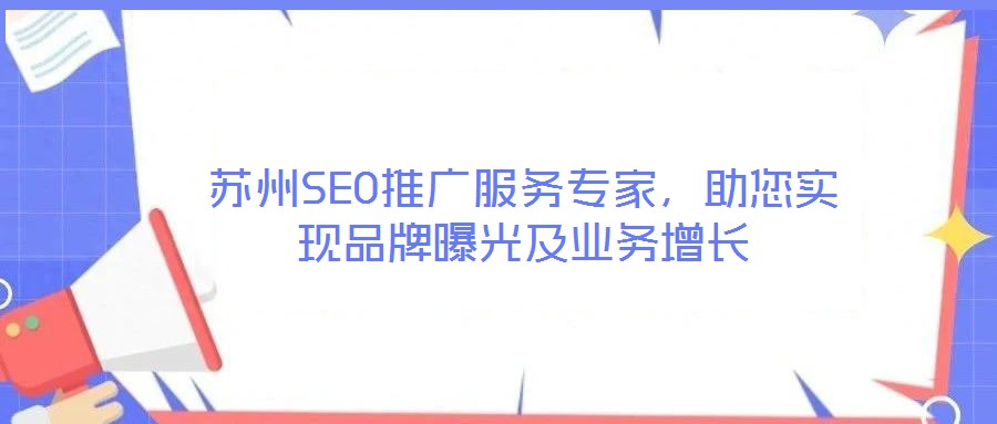 蘇州SEO推廣服務專家,助您實現品牌曝光及業務增長