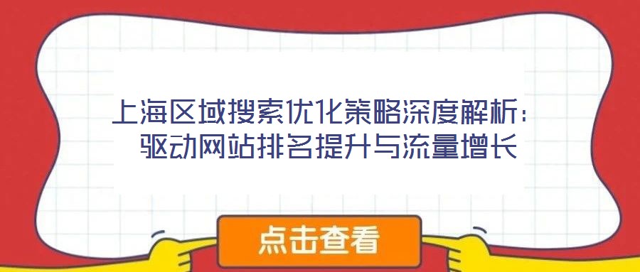 上海區域搜索優化策略深度解析:驅動網站排名提升與流量增長