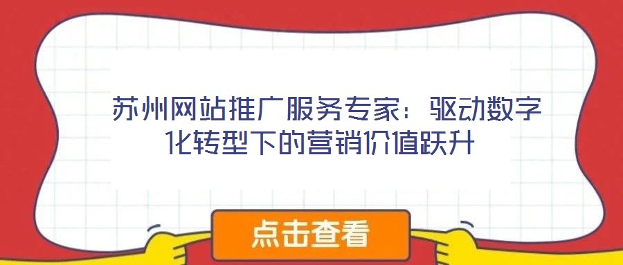  蘇州網站推廣服務專家：驅動數字化轉型下的營銷價值躍升
