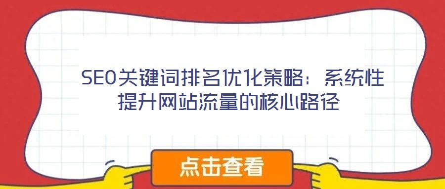 SEO關鍵詞排名優(yōu)化策略:系統性提升網站流量的核心路徑