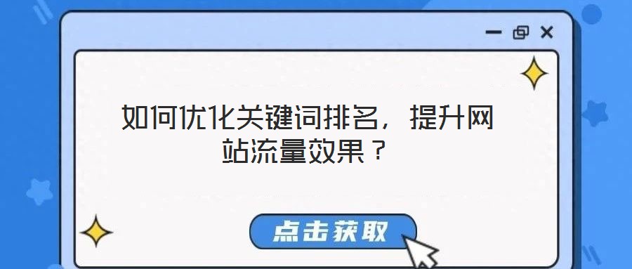 如何優化關鍵詞排名，提升網站流量效果？