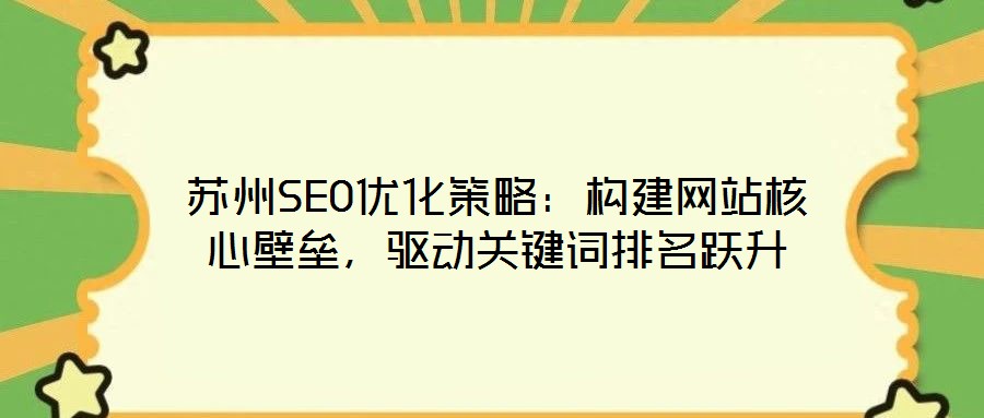 蘇州SEO優化策略:構建網站核心壁壘,驅動關鍵詞排名躍升