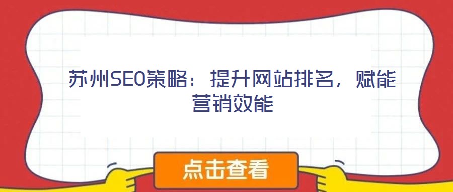 蘇州SEO策略:提升網(wǎng)站排名,賦能營銷效能