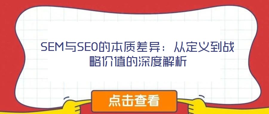 SEM與SEO的本質差異:從定義到戰略價值的深度解析