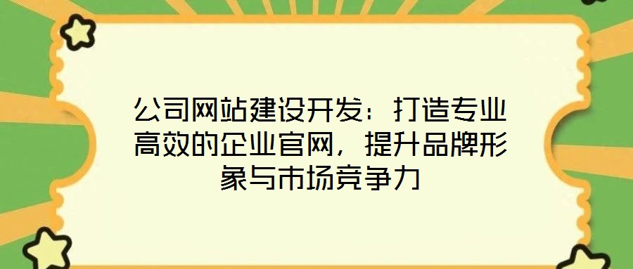 公司網站建設開發：打造專業高效的企業官網，提升品牌形象與市場競爭力