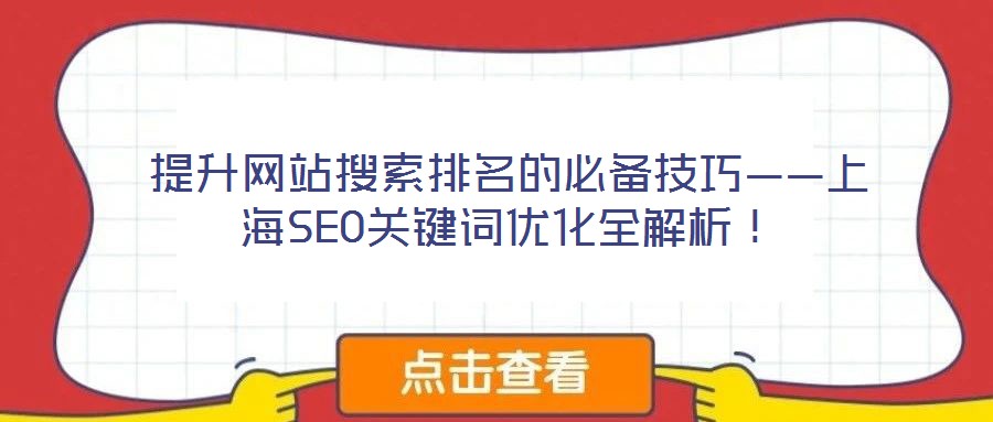提升網站搜索排名的必備技巧——上海SEO關鍵詞優化全解析!
