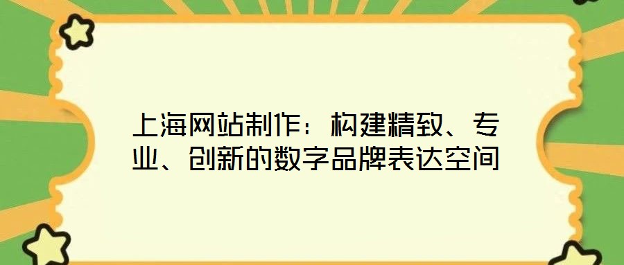 上海網站制作:構建精致、專業、創新的數字品牌表達空間