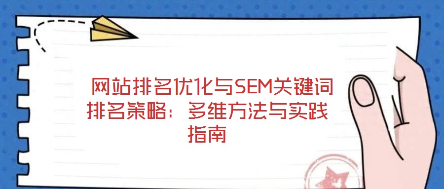 網站排名優化與SEM關鍵詞排名策略:多維方法與實踐指南
