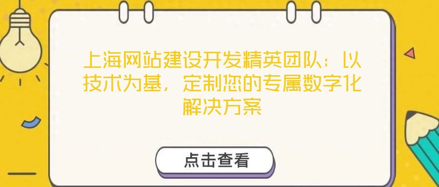 上海網站建設開發精英團隊:以技術為基,定制您的專屬數字化解決方案