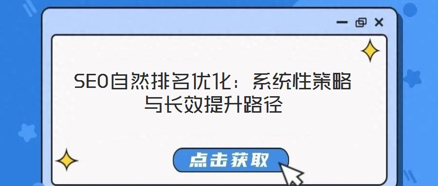 SEO自然排名優化:系統性策略與長效提升路徑