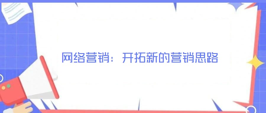 網絡營銷:開拓新的營銷思路