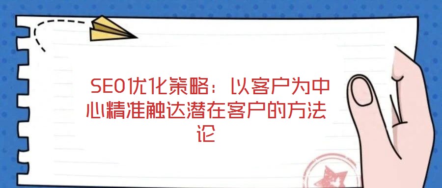 SEO優化策略:以客戶為中心精準觸達潛在客戶的方法論