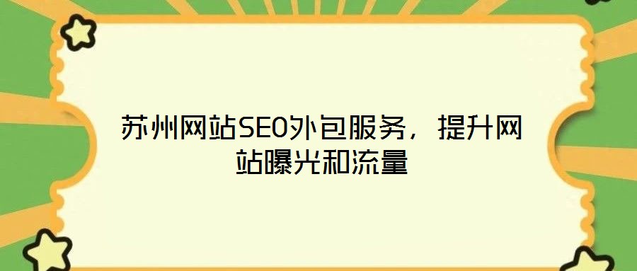 蘇州網(wǎng)站SEO外包服務(wù),提升網(wǎng)站曝光和流量