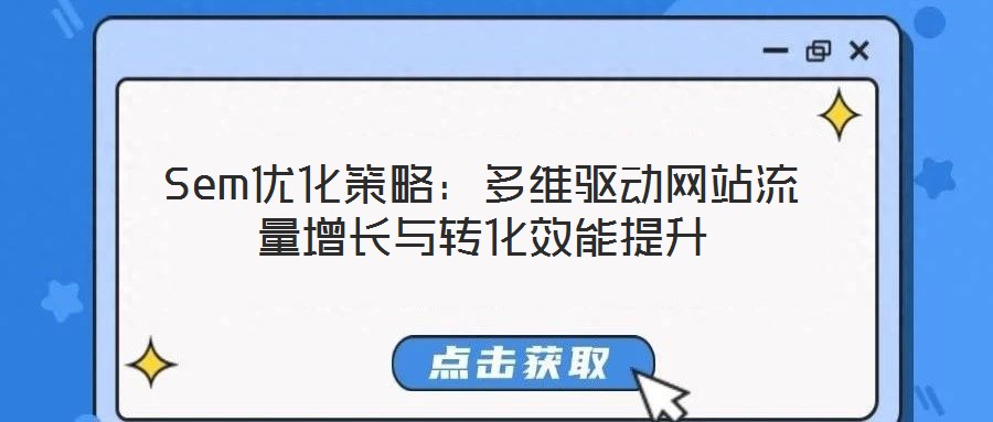 Sem優化策略:多維驅動網站流量增長與轉化效能提升
