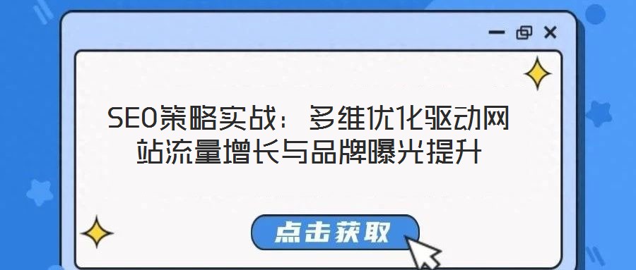 SEO策略實戰：多維優化驅動網站流量增長與品牌曝光提升