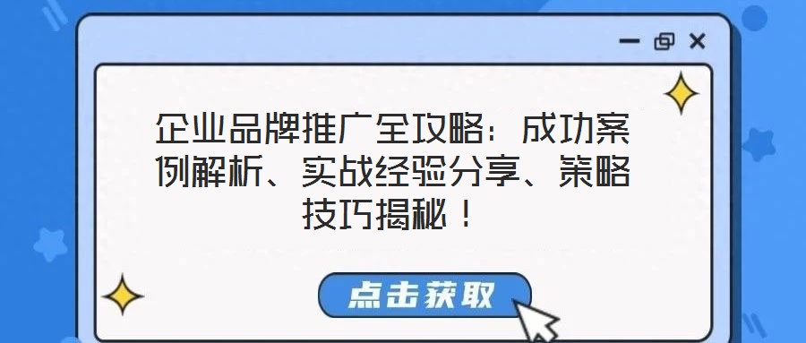 企業品牌推廣全攻略：成功案例解析、實戰經驗分享、策略技巧揭秘！