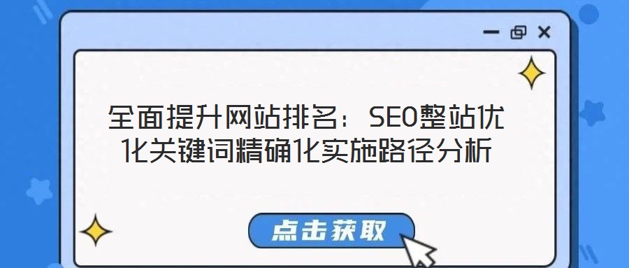 全面提升網站排名:SEO整站優化關鍵詞精確化實施路徑分析