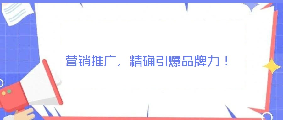 營銷推廣，精確引爆品牌力！
