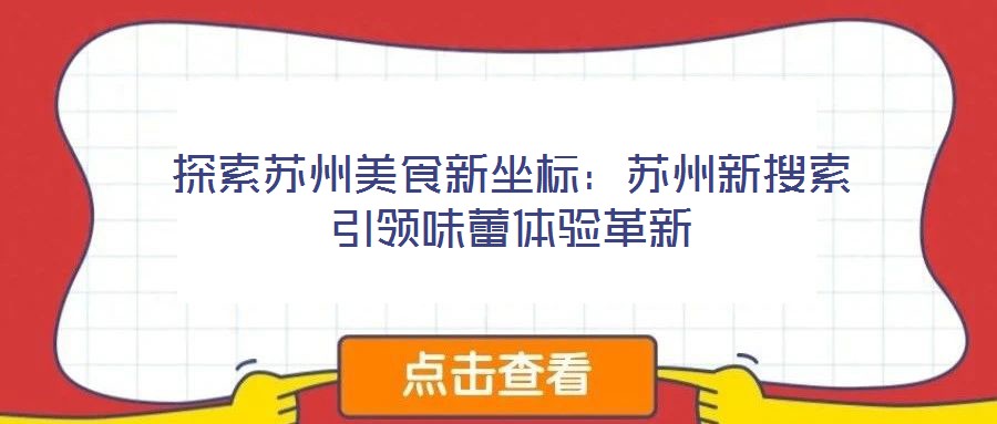 探索蘇州美食新坐標(biāo)：蘇州新搜索引領(lǐng)味蕾體驗(yàn)革新