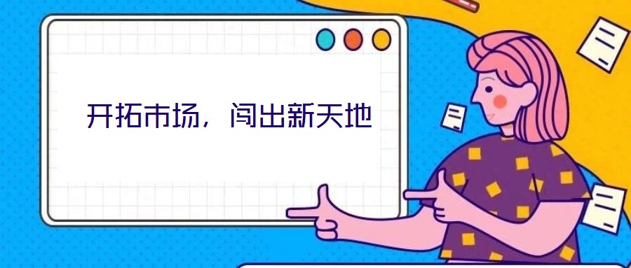 開拓市場(chǎng),闖出新天地