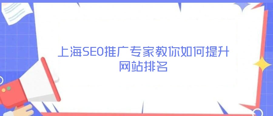 上海SEO推廣專家教你如何提升網站排名