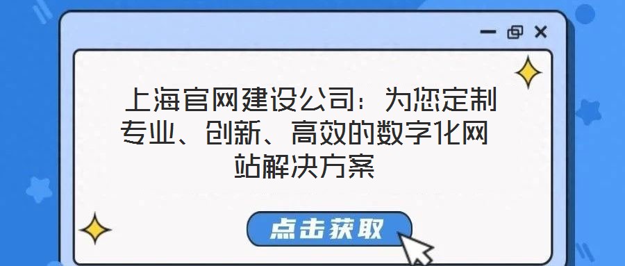 上海官網建設公司:為您定制專業、創新、高效的數字化網站解決方案