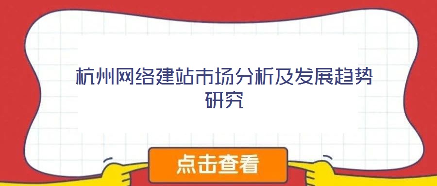 杭州網(wǎng)絡(luò)建站市場(chǎng)分析及發(fā)展趨勢(shì)研究