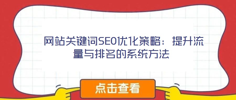 網(wǎng)站關(guān)鍵詞SEO優(yōu)化策略:提升流量與排名的系統(tǒng)方法