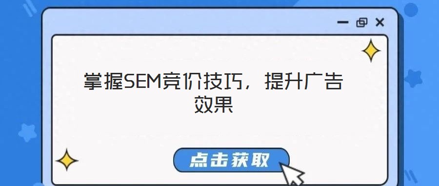 掌握SEM競(jìng)價(jià)技巧,提升廣告效果
