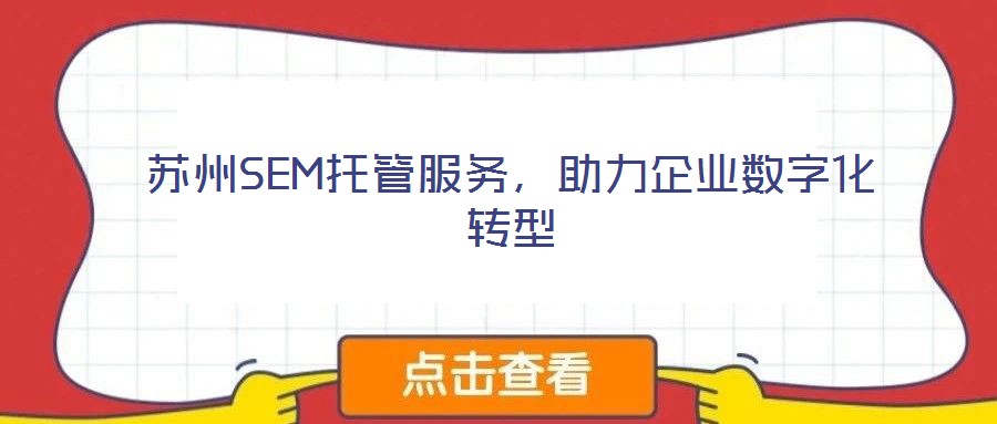 蘇州SEM托管服務,助力企業數字化轉型