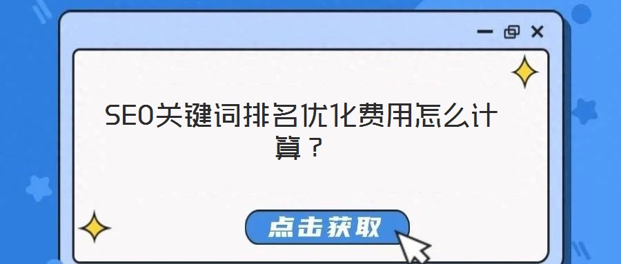 SEO關(guān)鍵詞排名優(yōu)化費用怎么計算?