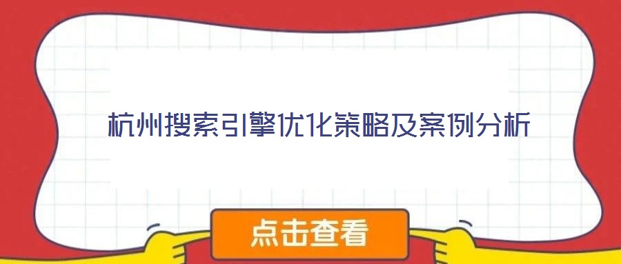 杭州搜索引擎優(yōu)化策略及案例分析