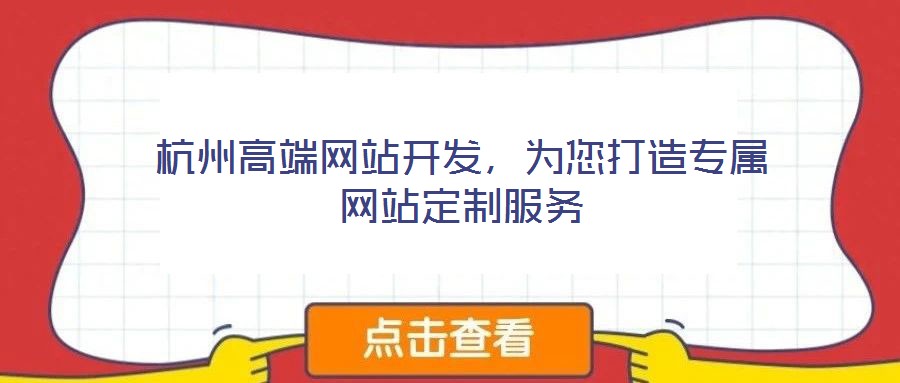杭州高端網站開發，為您打造專屬網站定制服務