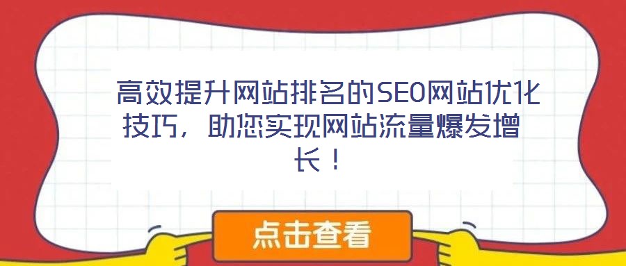高效提升網(wǎng)站排名的SEO網(wǎng)站優(yōu)化技巧,助您實現(xiàn)網(wǎng)站流量爆發(fā)增長!