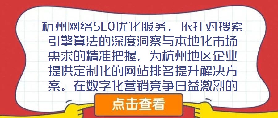 杭州網絡SEO優化服務，依托對搜索引擎算法的深度洞察與本地化市場需求的精準把握，為杭州地區企業提供定制化的網站排名提升解決方案。在數字化營銷競爭日益激烈的當下，