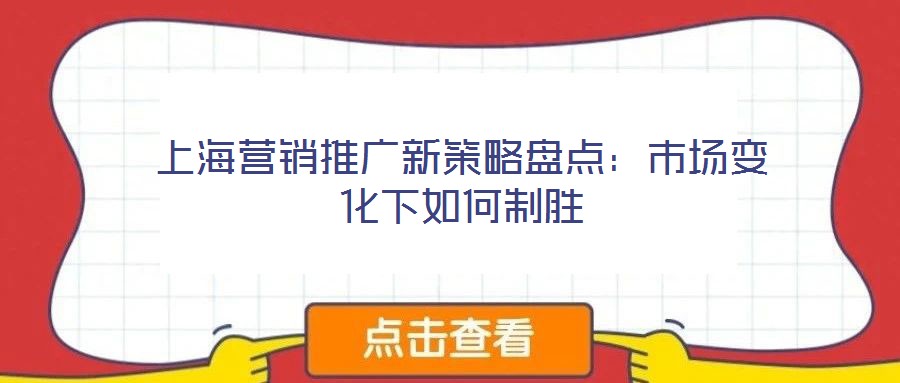 上海營(yíng)銷(xiāo)推廣新策略盤(pán)點(diǎn):市場(chǎng)變化下如何制勝