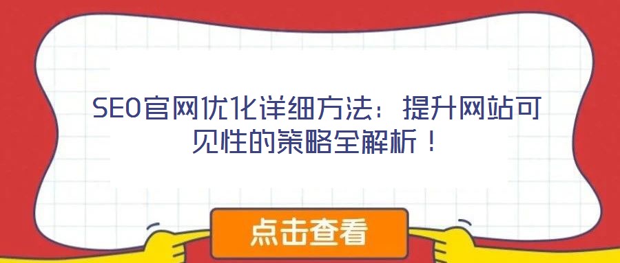SEO官網(wǎng)優(yōu)化詳細方法:提升網(wǎng)站可見性的策略全解析!