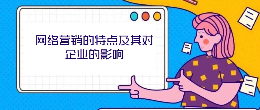 網絡營銷的特點及其對企業的影響