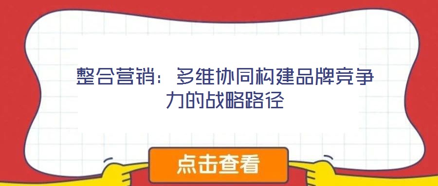 整合營銷:多維協同構建品牌競爭力的戰略路徑