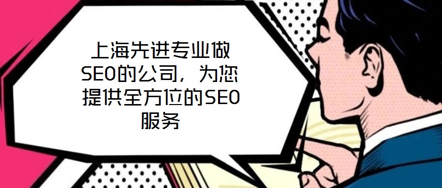 上海先進專業做SEO的公司,為您提供全方位的SEO服務