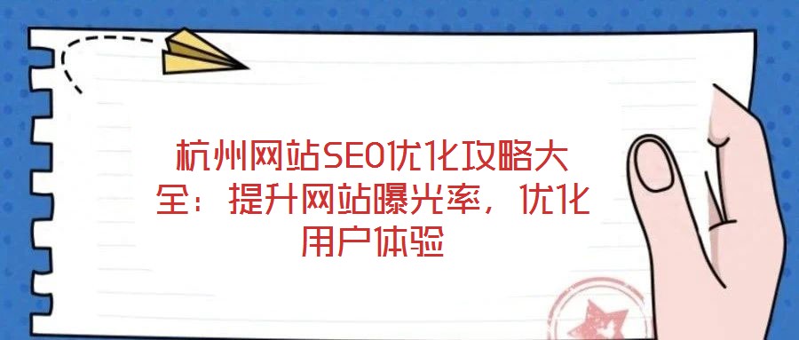 杭州網站SEO優化攻略大全:提升網站曝光率,優化用戶體驗