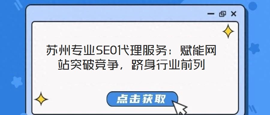 蘇州專業SEO代理服務:賦能網站突破競爭,躋身行業前列
