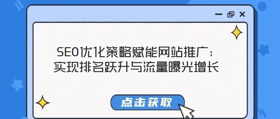 SEO優化策略賦能網站推廣:實現排名躍升與流量曝光增長
