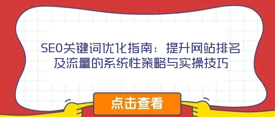 SEO關鍵詞優化指南:提升網站排名及流量的系統性策略與實操技巧