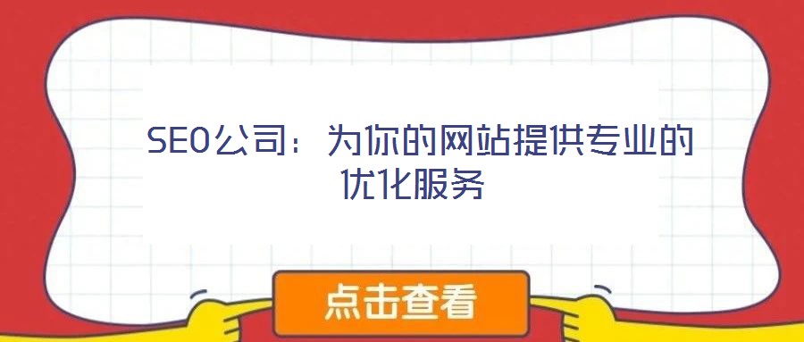 SEO公司:為你的網(wǎng)站提供專業(yè)的優(yōu)化服務(wù)